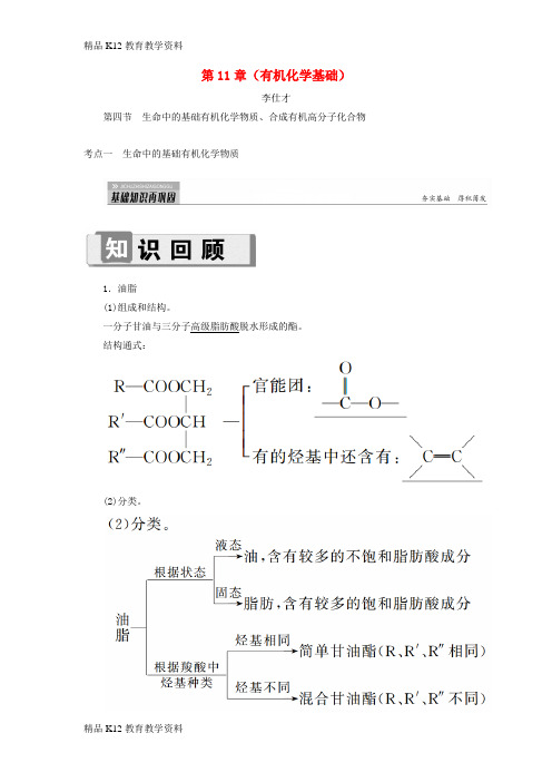 【配套K12】[学习]2019高考化学 第11章(有机化学基础)第4节 生命中的基础有机化学物质、合