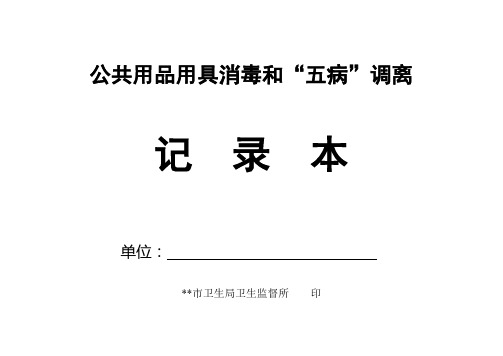 公共用品消毒记录本(封面1)