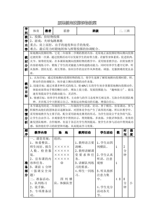 原地侧向投掷轻物教案