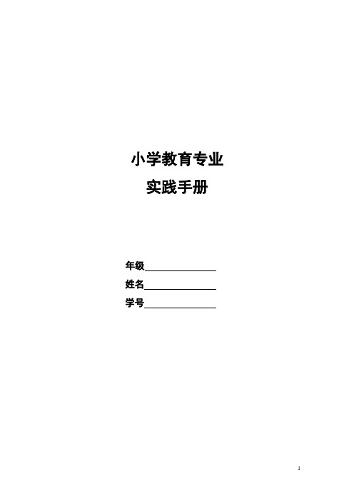 小学教育专业实践手册见习实习表格(详细)