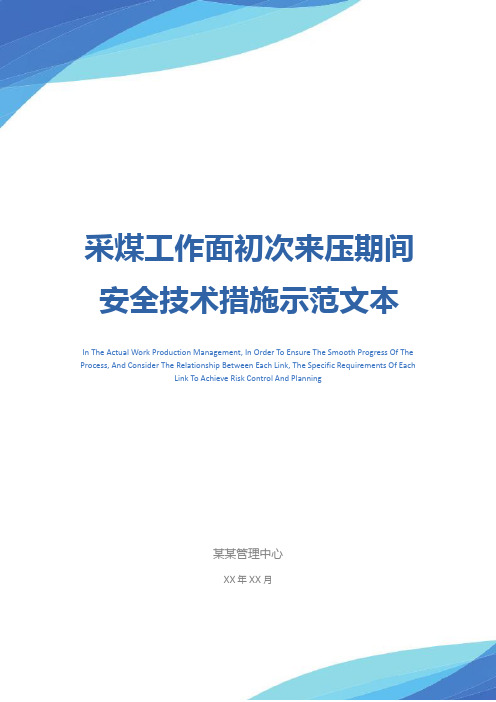 采煤工作面初次来压期间安全技术措施示范文本