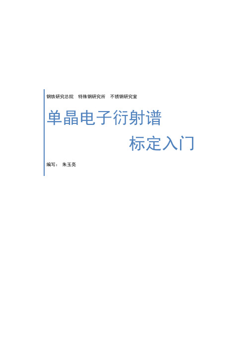 单晶电子衍射谱标定入门朱玉亮