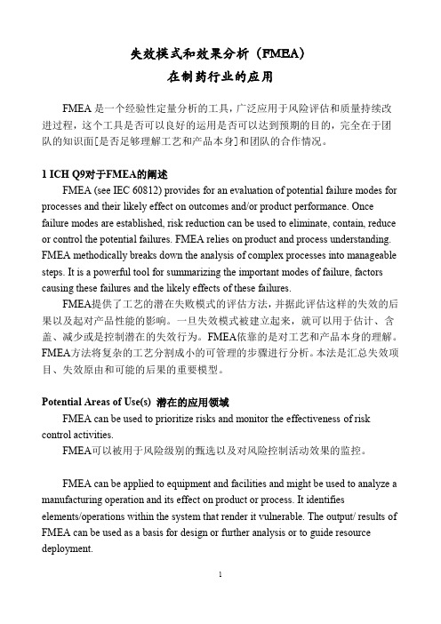 失效模式和效果分析(FMEA)在制药行业的应用