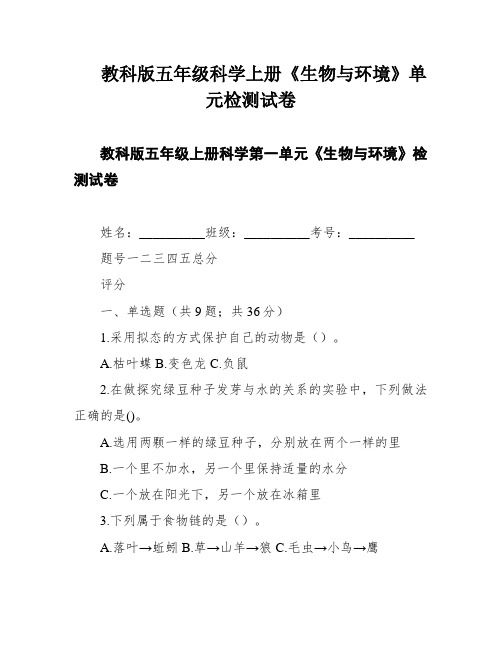 教科版五年级科学上册《生物与环境》单元检测试卷