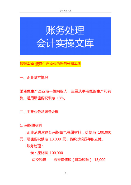 做账实操-液氮生产企业的账务处理实例