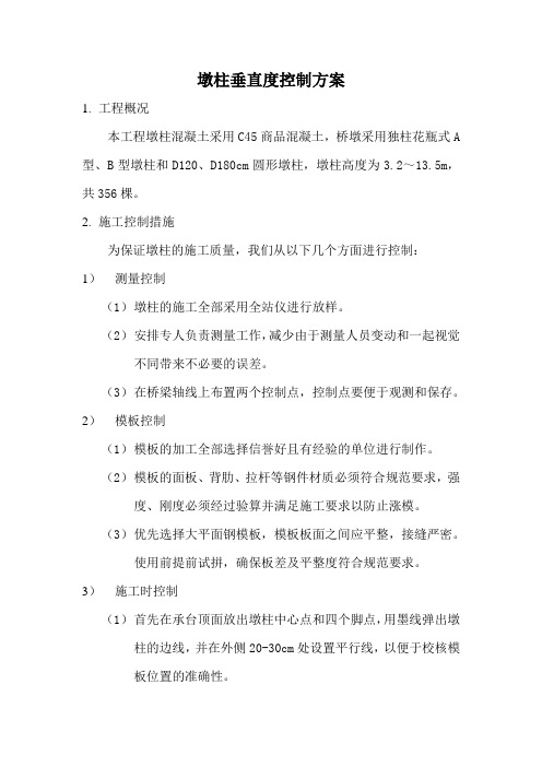 墩柱垂直度控制方案