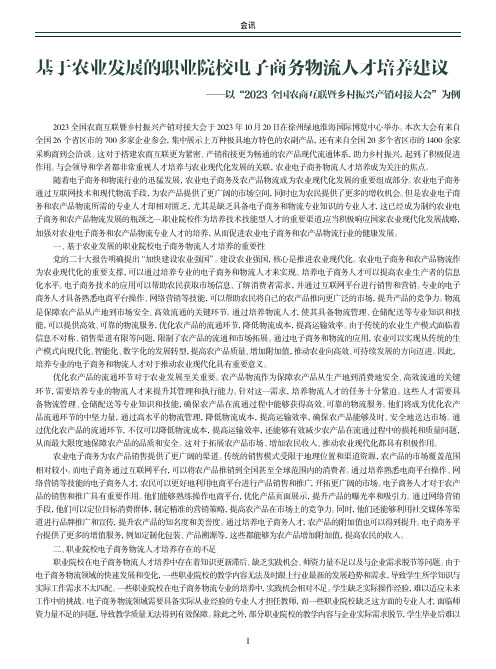 基于农业发展的职业院校电子商务物流人才培养建议——以“2023全国农商互联暨乡村振兴产销对接大会”为