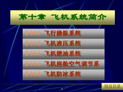 飞机主要系统简介