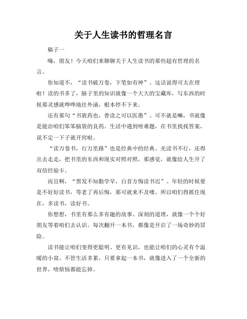 关于人生读书的哲理名言