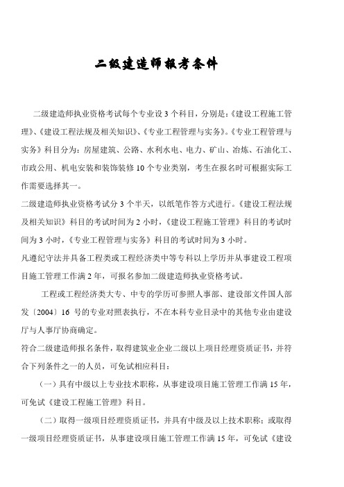 二级建造师报考条件及资格考试专业对照表