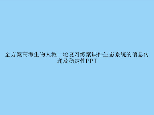 金方案高考生物人教一轮复习练案生态系统的信息传递及稳定性