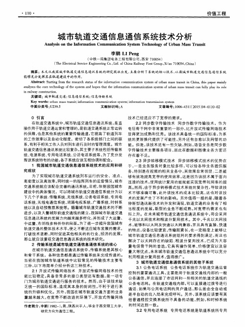 城市轨道交通信息通信系统技术分析