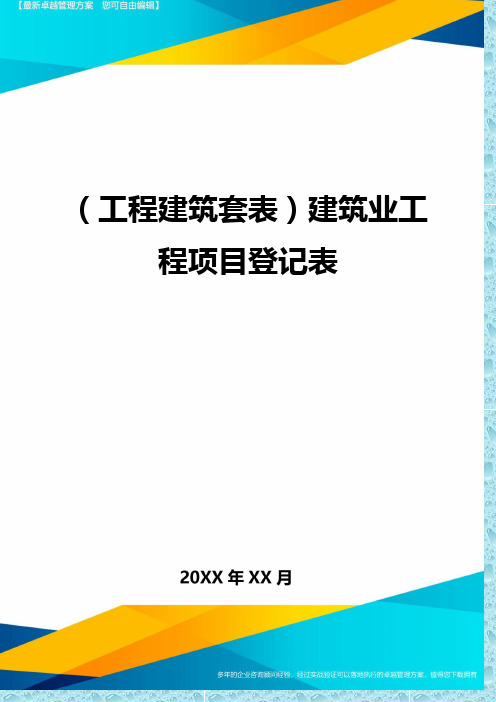 (工程建筑)建筑业工程项目登记表精编