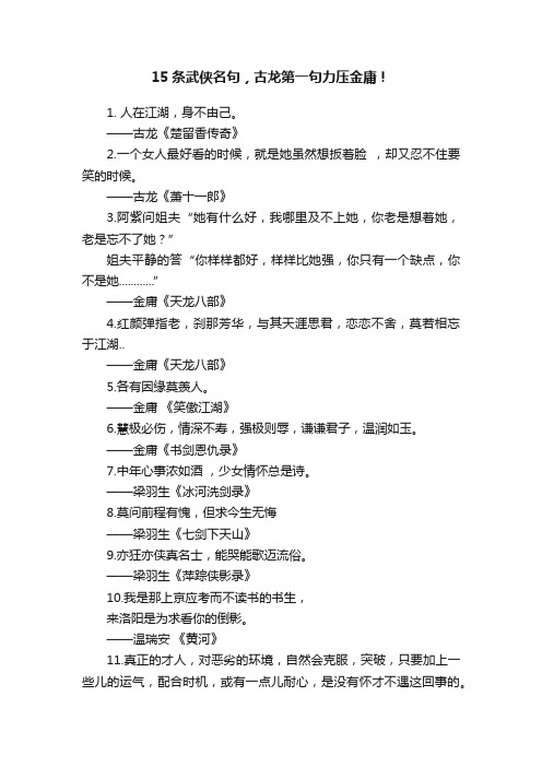 15条武侠名句，古龙第一句力压金庸！