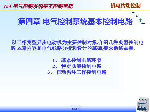 电气控制系统基本控制电路