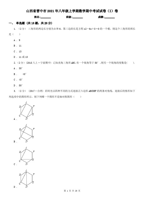 山西省晋中市2021年八年级上学期数学期中考试试卷(I)卷