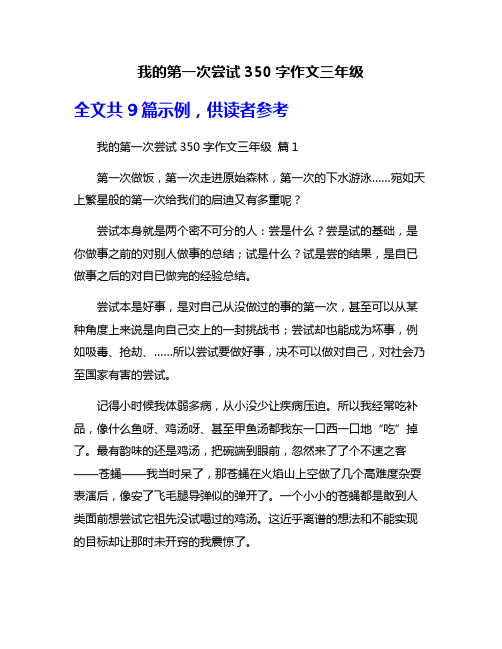 我的第一次尝试350字作文三年级