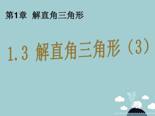 九年级数学下册1.3解直角三角形课件3(新版)浙教版