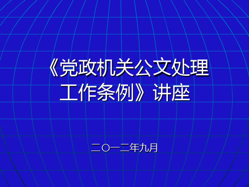 党政机关新公文格式讲座