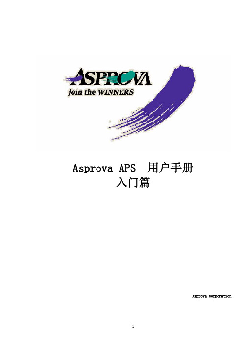 Asprova APS 用户手册