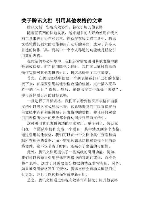 关于腾讯文档 引用其他表格的文章