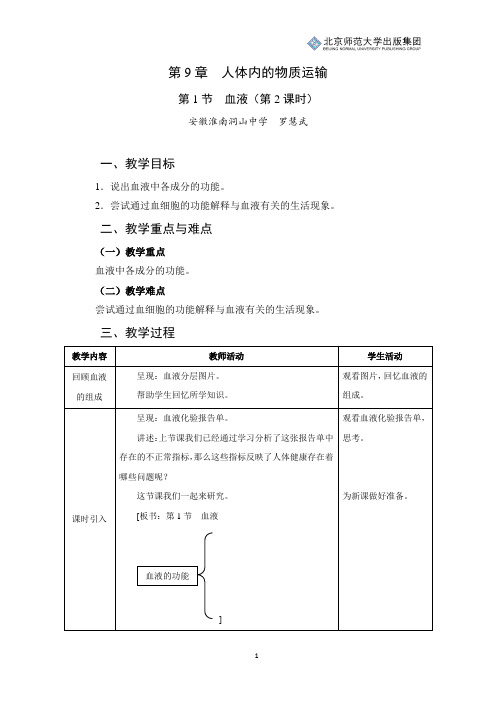 北师版生物七年级下册第9章第1节《血液》教学设计(第2课时)