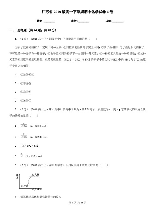 江苏省2019版高一下学期期中化学试卷C卷