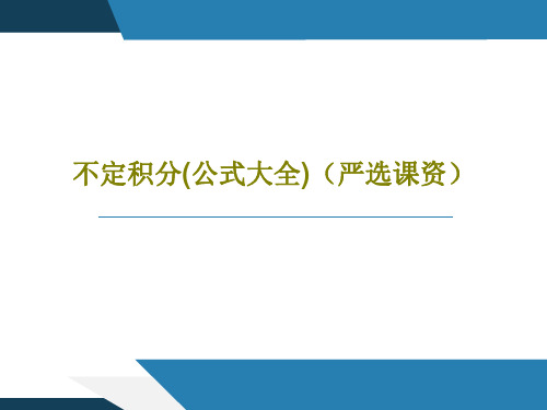 不定积分(公式大全)(严选课资)43页PPT