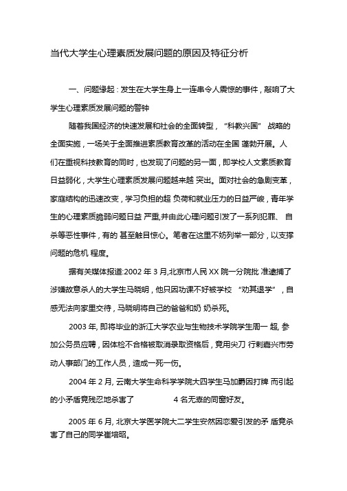 当代大学生心理素质发展问题的原因及特征分析-精选教育文档