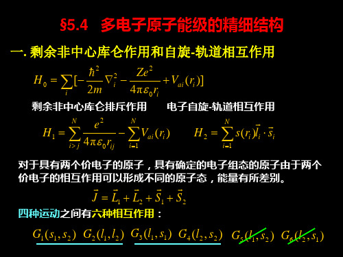 §5.4多电子原子能级的精细结构