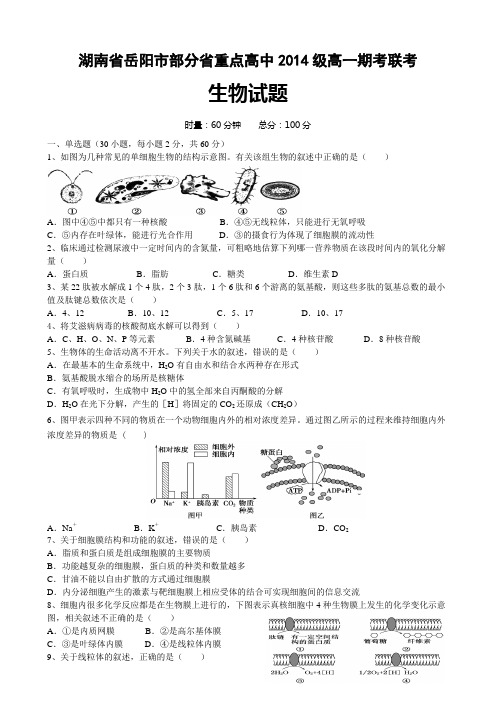 湖南省岳阳市部分省重点高中2014-2015学年高一上学期期考联考生物试卷及答案