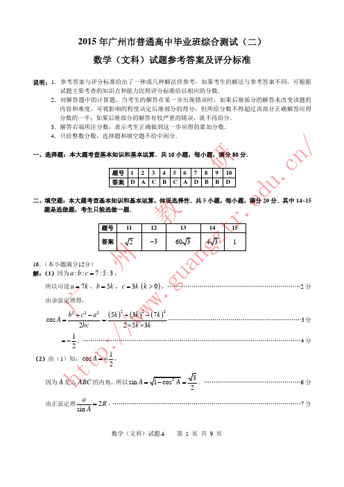 2015年广州二模 数学答案