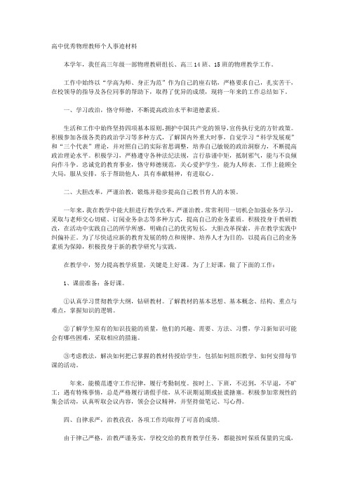 高中优秀物理教师个人事迹材料