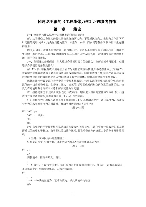 工程流体力学教学课件ppt作者闻建龙工程流体力学习题+答案(部分)