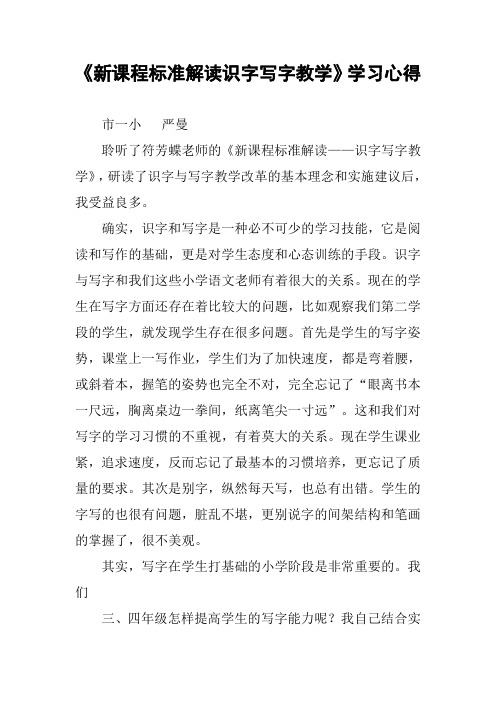 《新课程标准解读识字写字教学》学习心得