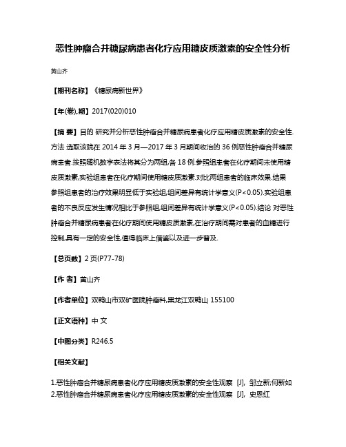 恶性肿瘤合并糖尿病患者化疗应用糖皮质激素的安全性分析