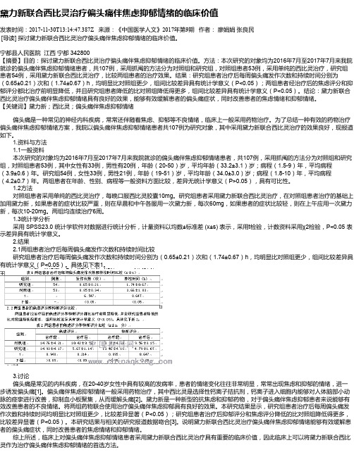 黛力新联合西比灵治疗偏头痛伴焦虑抑郁情绪的临床价值