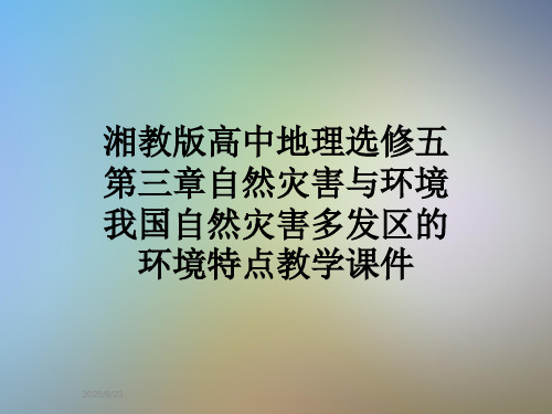 湘教版高中地理选修五第三章自然灾害与环境我国自然灾害多发区的环境特点教学课件