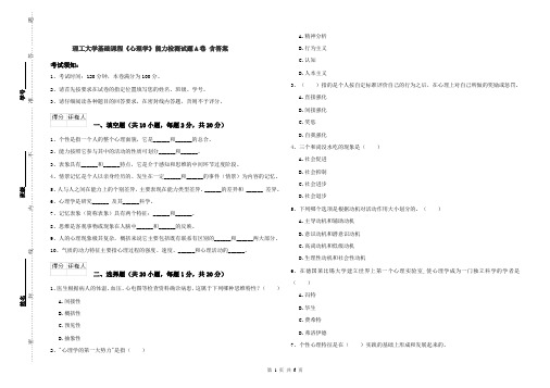 理工大学基础课程《心理学》能力检测试题A卷 含答案