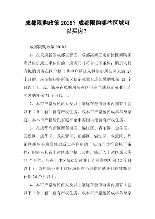 成都限购政策2018？成都限购哪些区域可以买房？