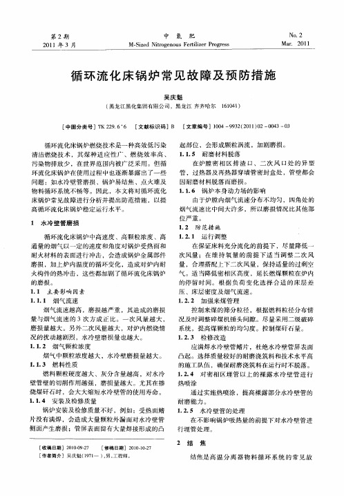 循环流化床锅炉常见故障及预防措施