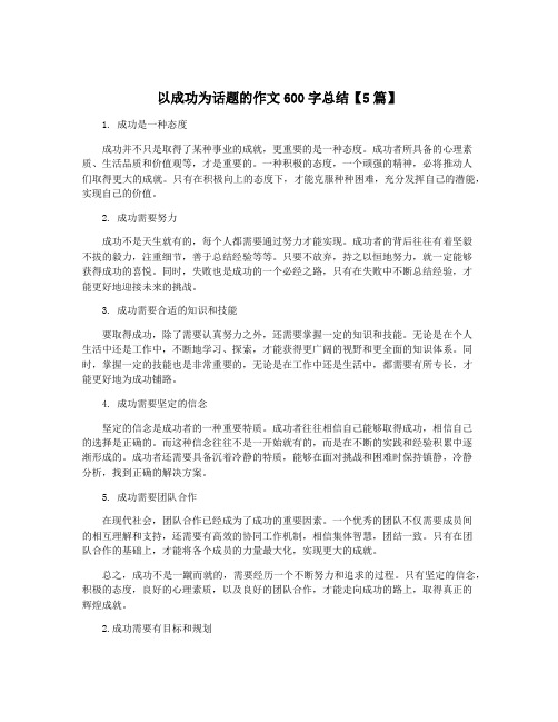 以成功为话题的作文600字总结【5篇】