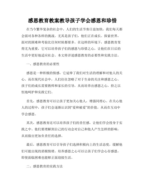 感恩教育教案教导孩子学会感恩和珍惜