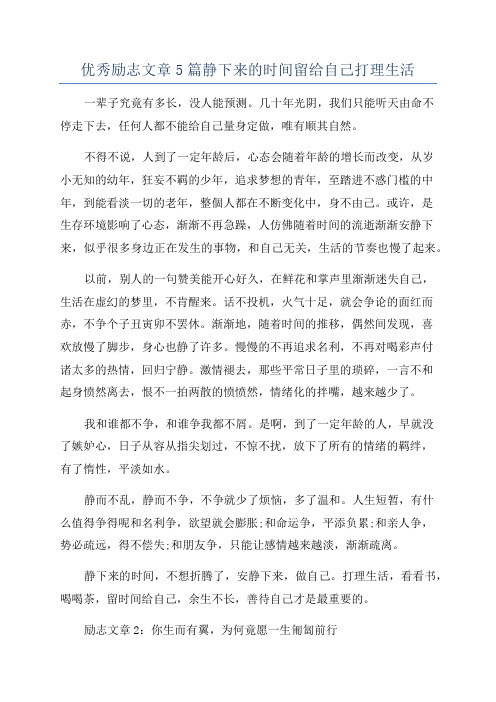 优秀励志文章5篇静下来的时间留给自己打理生活