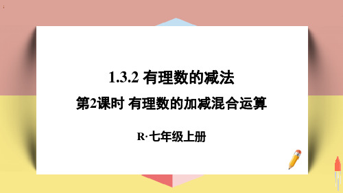 最新人教版七年级数学上册《第2课时 有理数的加减混合运算》优质教学课件