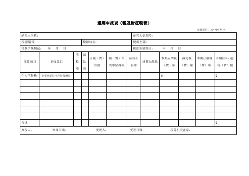 通用申报表(税及附征税费)模板