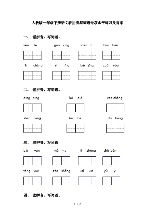 人教版一年级下册语文看拼音写词语专项水平练习及答案