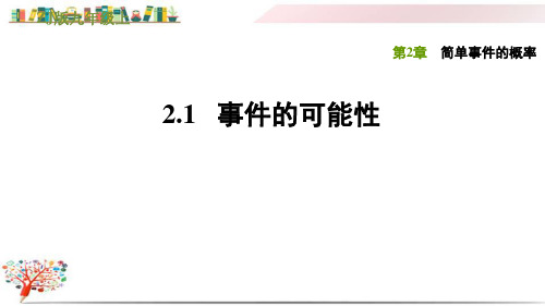 浙教版九年级数学上册《2.1事件的可能性》课件