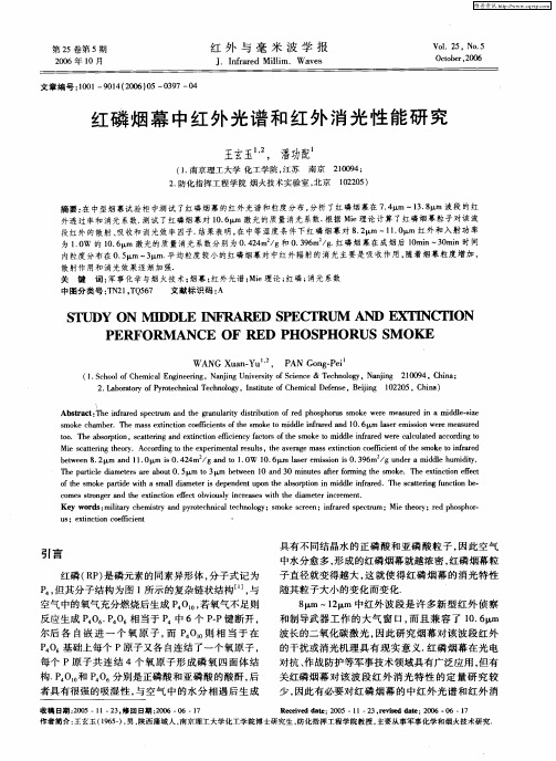 红磷烟幕中红外光谱和红外消光性能研究