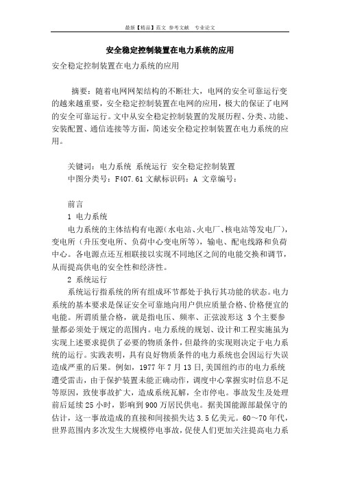 安全稳定控制装置在电力系统的应用